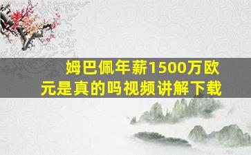 姆巴佩年薪1500万欧元是真的吗视频讲解下载