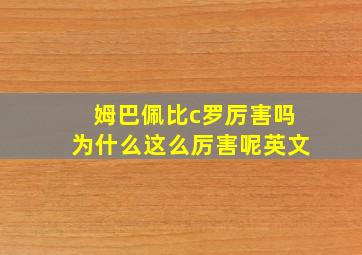 姆巴佩比c罗厉害吗为什么这么厉害呢英文