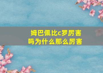 姆巴佩比c罗厉害吗为什么那么厉害