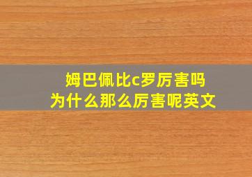 姆巴佩比c罗厉害吗为什么那么厉害呢英文