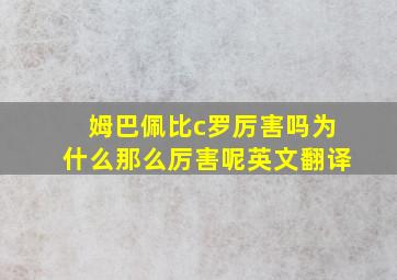 姆巴佩比c罗厉害吗为什么那么厉害呢英文翻译