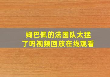 姆巴佩的法国队太猛了吗视频回放在线观看