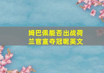 姆巴佩能否出战荷兰官宣夺冠呢英文