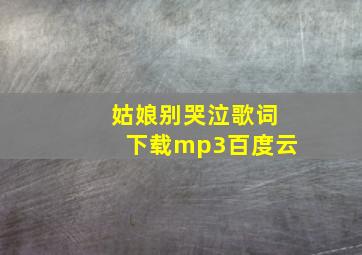 姑娘别哭泣歌词下载mp3百度云