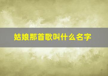 姑娘那首歌叫什么名字