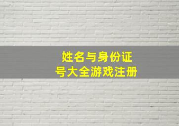 姓名与身份证号大全游戏注册