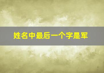 姓名中最后一个字是军