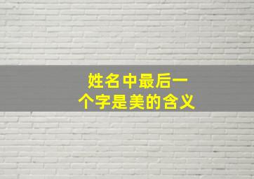 姓名中最后一个字是美的含义