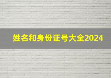 姓名和身份证号大全2024