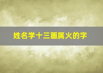 姓名学十三画属火的字