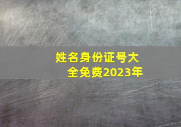 姓名身份证号大全免费2023年