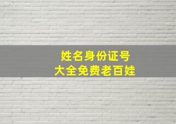 姓名身份证号大全免费老百娃