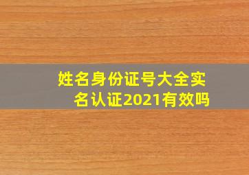 姓名身份证号大全实名认证2021有效吗