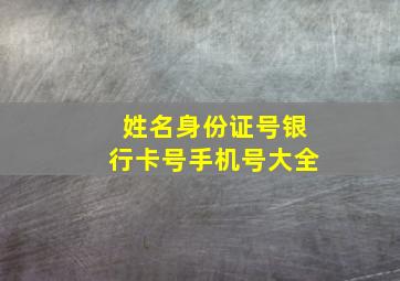 姓名身份证号银行卡号手机号大全