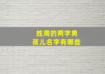 姓周的两字男孩儿名字有哪些