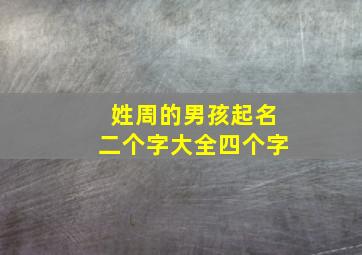 姓周的男孩起名二个字大全四个字