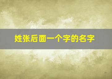 姓张后面一个字的名字