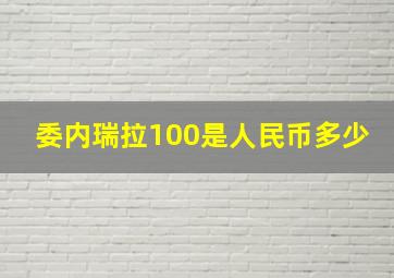 委内瑞拉100是人民币多少