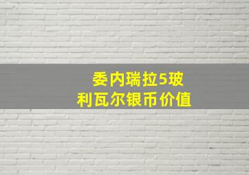 委内瑞拉5玻利瓦尔银币价值