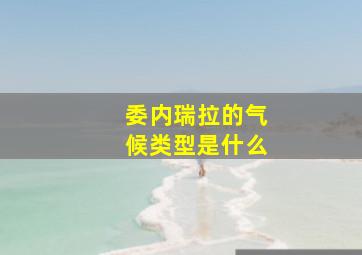 委内瑞拉的气候类型是什么