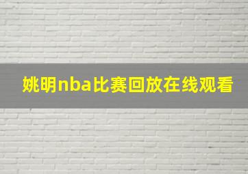 姚明nba比赛回放在线观看