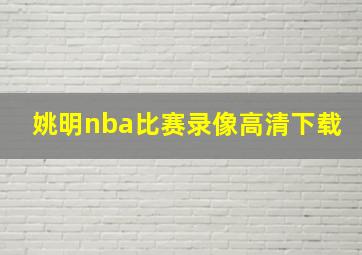 姚明nba比赛录像高清下载