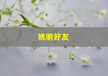 姚明好友