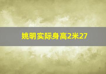 姚明实际身高2米27