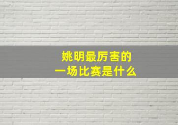 姚明最厉害的一场比赛是什么