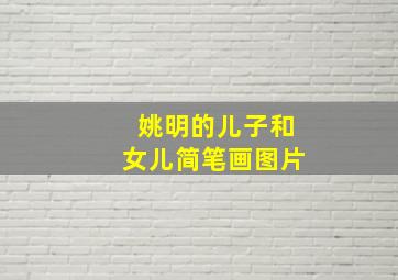 姚明的儿子和女儿简笔画图片