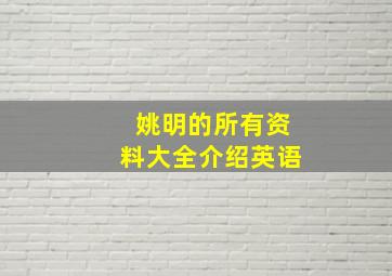 姚明的所有资料大全介绍英语