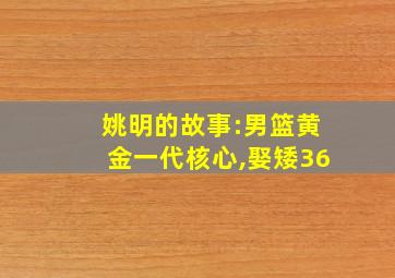 姚明的故事:男篮黄金一代核心,娶矮36