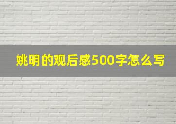 姚明的观后感500字怎么写