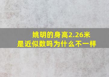 姚明的身高2.26米是近似数吗为什么不一样