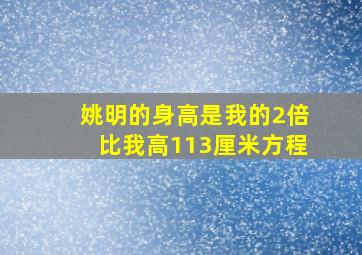 姚明的身高是我的2倍比我高113厘米方程