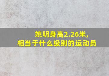 姚明身高2.26米,相当于什么级别的运动员