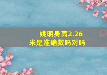 姚明身高2.26米是准确数吗对吗