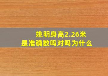 姚明身高2.26米是准确数吗对吗为什么