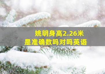 姚明身高2.26米是准确数吗对吗英语