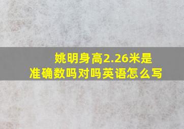 姚明身高2.26米是准确数吗对吗英语怎么写