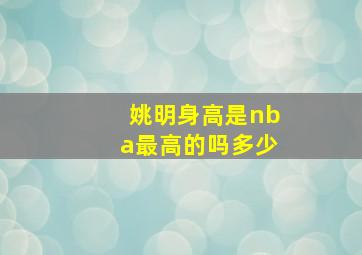 姚明身高是nba最高的吗多少