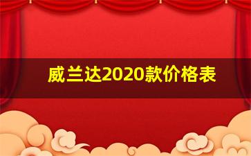 威兰达2020款价格表