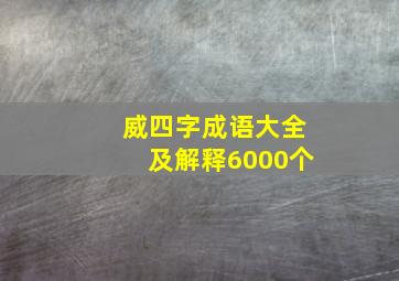 威四字成语大全及解释6000个