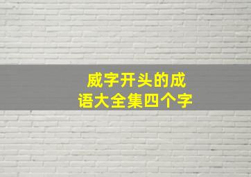 威字开头的成语大全集四个字