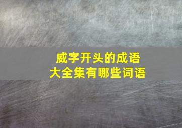 威字开头的成语大全集有哪些词语