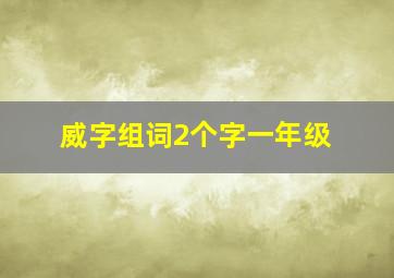 威字组词2个字一年级