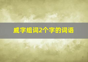 威字组词2个字的词语