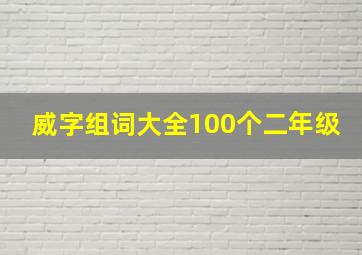 威字组词大全100个二年级