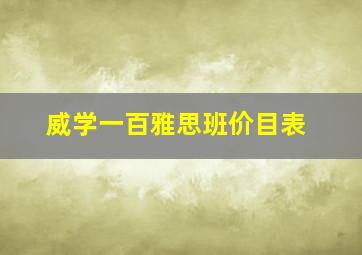 威学一百雅思班价目表