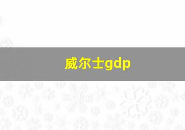 威尔士gdp